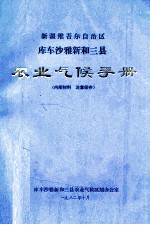 新疆维吾尔自治区库车沙雅新和三县<em>农业</em>气候手册