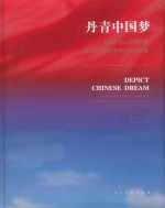丹青中国梦  庆祝中华人民共和国成立65周年美术作品展览<em>集</em>