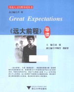 《<em>远大</em><em>前程</em>》导读