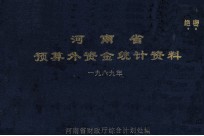<em>河南</em>省预算外资金统计资料  1989年