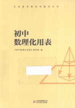 初中数理化<em>用表</em>