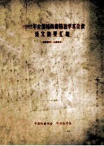 1982年全国结核病<em>防治</em>学术会议论文摘要汇编