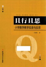 且行且思  小学数学教学实录与反思