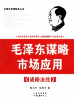 毛泽东谋略市场应用  战略决胜