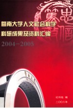 暨南大学人文社会科学科研情况资料汇编  2004-2005