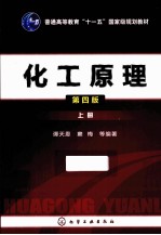 化工原理  上  第4版