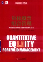 量化股票组合管理  积极型投资组合构建和管理的方法