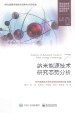 纳米能源<em>技术</em>研究态势分析