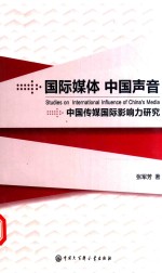 国际媒体  中国声音  中国传媒国际影响力研究