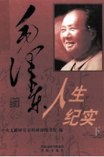 毛泽东人生纪实  下