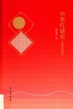 中华灯谜史:先秦至民国