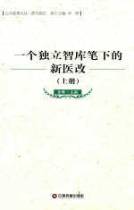 <em>一个</em>独立智库笔下的新医改  上