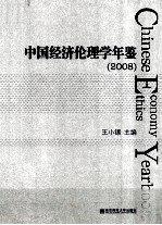 中国经济伦理学年鉴  2008