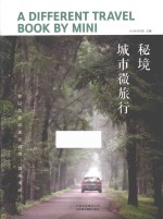 秘境  城市微<em>旅行</em>
