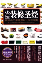 小户型<em>装修</em>圣经=DECORATION WORLD