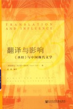 翻译<em>与</em>影响  《圣经》<em>与</em>中国现代文学