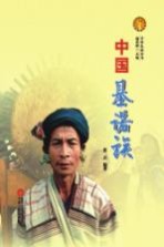 中华民族全书  中国基诺族