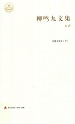 柳鸣九<em>文集</em><em>卷</em>  法国<em>文学</em>史  下