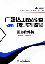 广联达工程造价类<em>软件</em>实训教程  图形<em>软件</em>篇