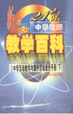 21'st.中学教师新概念教学百科  中学活动教学与课外活动设计手册  （下册）