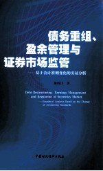 债务重组、盈余管理<em>与</em>证券市场监管  基于会计准则变化的实证分析