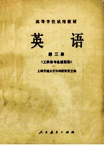 英语  第3册  工科各专业通用类