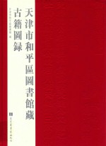 天津市和平区<em><em>图书</em>馆</em>藏<em>古籍</em><em>图录</em>