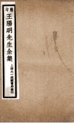 印精<em>王</em>阳<em>明</em>先生全集  6