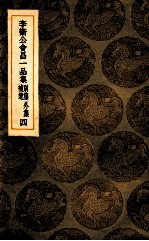 李卫公会昌一品集  别集  外集  补遗  4
