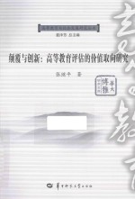 颠覆与创新  高等教育评估的价值取向研究