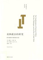 <em>美</em>国政治的转变  新华盛顿与智库的兴起