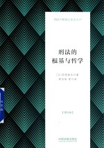 刑法的根基与哲学  <em>增补</em><em>版</em>