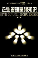 企业管理基础<em>知识</em>  第2版