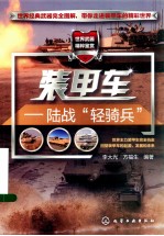 装甲车  陆战“轻骑兵”