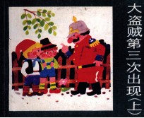 大盗贼第三次出现  上