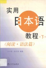 实用日本语教程  下  阅读  语法篇