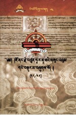觉囊·多罗<em>那</em>他文集  先哲遗书  74  藏文