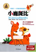 好孩子  小鹿斑比