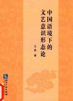 中国语境下的<em>文艺</em>意识形态论