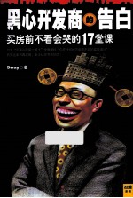 黑心开发商<em>的</em>告白  买房前不看会哭<em>的</em><em>1</em>7堂课