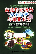 高危作业场所安全防护与职业卫生宣传教育<em>手册</em>
