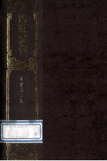 四部丛刊初编集部  267  姜亝诗文集  28卷