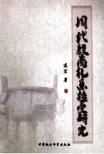 周代殷商礼乐接受<em>研究</em>