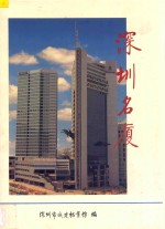 <em>深圳</em>名厦