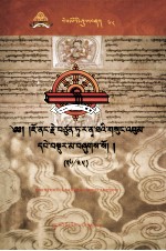 觉囊·多罗<em>那</em>他文集  先哲遗书  68  藏文