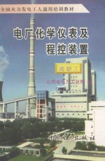 电厂化学仪表及<em>程控</em>装置  高级工