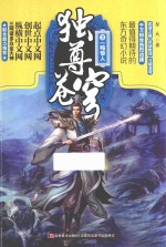 独尊苍穹  3  一鸣惊人