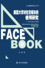 美国大学对社交媒体的使用研究  以FACEBOOK为例