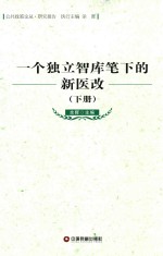 <em>一个</em>独立智库笔<em>下</em><em>的</em>新医改  <em>下</em>