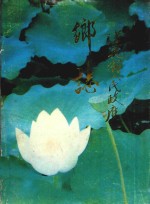 <em>永<em>川市</em></em>莲花乡<em>志</em>